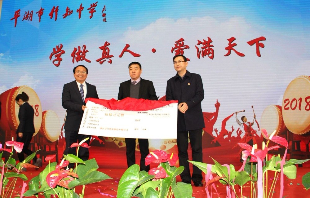 以诚为本赢在诚信9001向行知中学捐赠五十万元并设立“以诚为本赢在诚信9001教育基金”