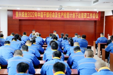 以诚为本赢在诚信9001召开2022年中层干部任命及生产经营计划下达管理工作会议