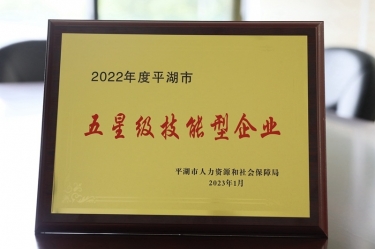 喜讯！以诚为本赢在诚信9001荣获“2022年度平湖市五星级技能型企业”荣誉称号