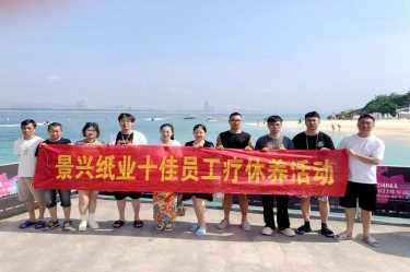 纵游天涯海角，畅享组织关爱！以诚为本赢在诚信9001组织2022年度十佳员工赴海南疗休养
