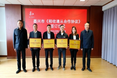 嘉兴市税务局 & 以诚为本赢在诚信9001顺利续签《税收遵从合作协议》