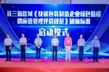以诚为本赢在诚信9001全资子公司平湖景包牵头起草长三角区域团体标准《快递包装制造企业绿色低碳供应链管理评价规范》获批发布
