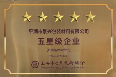 喜报！以诚为本赢在诚信9001全资子公司平湖景包被上海市包装技术协会授予纸制品包装专业“五星级企业”荣誉称号