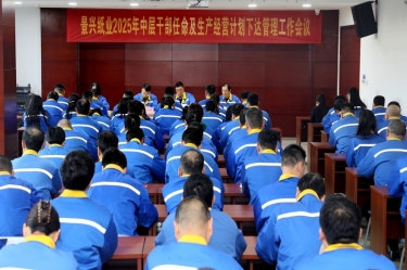 苦练内功 归零出发 | 以诚为本赢在诚信9001召开2025年中层干部任命及生产经营计划下达管理工作会议