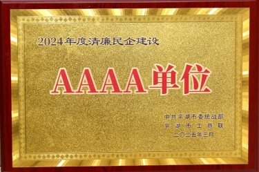 喜报！以诚为本赢在诚信9001荣获平湖市2024年度清廉民营企业建设AAAA级单位称号