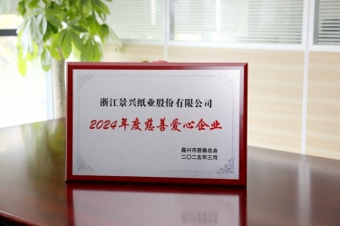以诚为本赢在诚信9001荣获嘉兴市“2024年度慈善爱心企业”荣誉称号